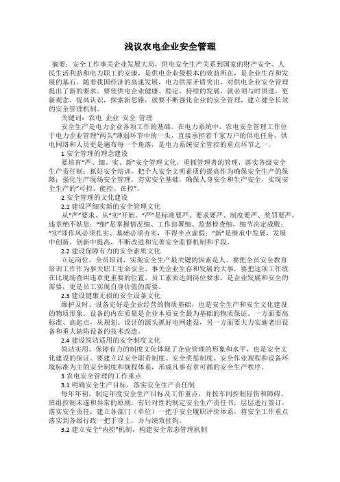 浅议农电企业安全管理