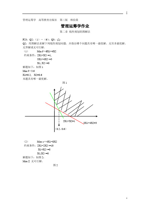 管理运筹学课后答案韩伯棠高等教育出版社第3版