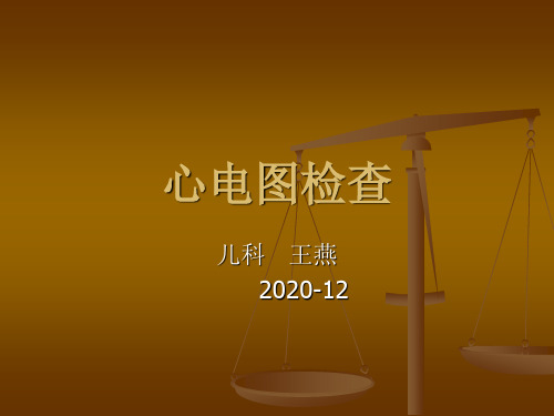 心电图检查