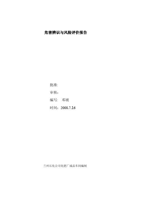 危害辨识与风险评价报告.doc