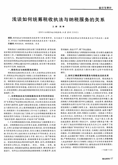 浅谈如何统筹税收执法与纳税服务的关系