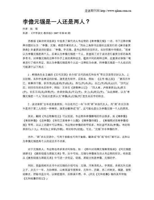 李儋元锡是一人还是两人？