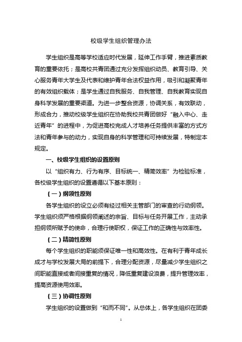 174436_武汉大学校级学生组织管理办法