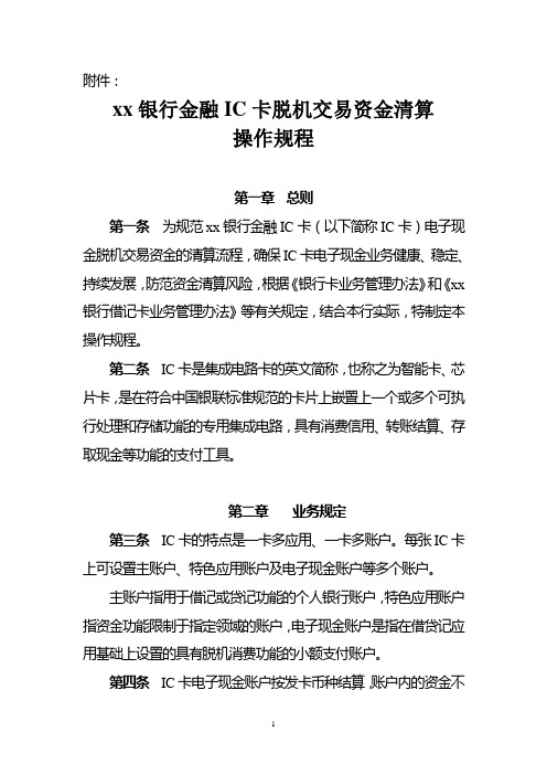 银行金融IC卡脱机交易资金清算操作规程