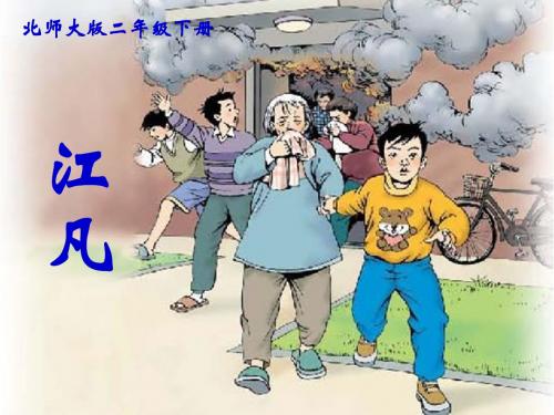 (北师大版)小学二年级语文下册PPT精品课件：江凡PPT、优质教学课件