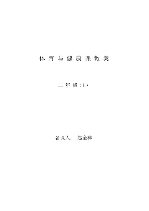 (完整版)二年级体育上体育教案.doc