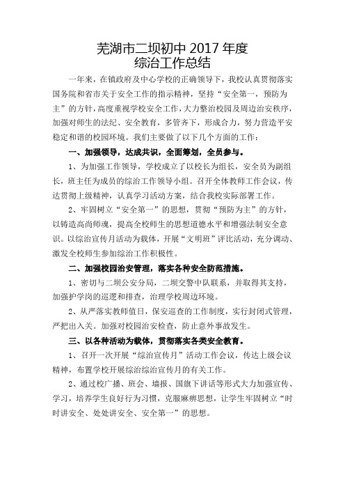 2017年度综治工作总结