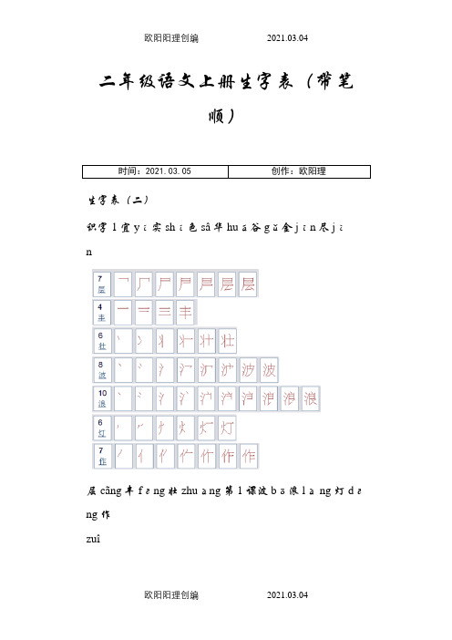 人教版小学语文二年级上册生字表(带笔顺)之欧阳理创编