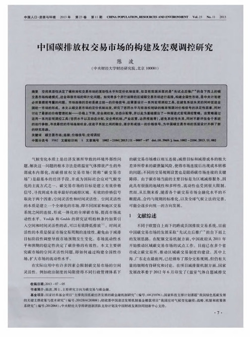 中国碳排放权交易市场的构建及宏观调控研究