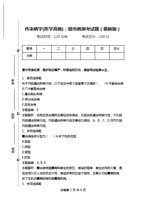 传染病学(医学高级)：蠕虫病测考试题(最新版)_0.doc