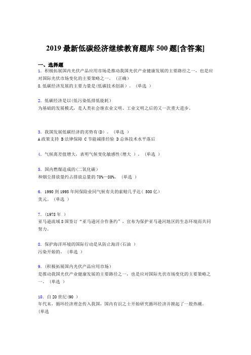 最新版精选2019年低碳经济继续教育模拟考试题库500题(含参考答案)