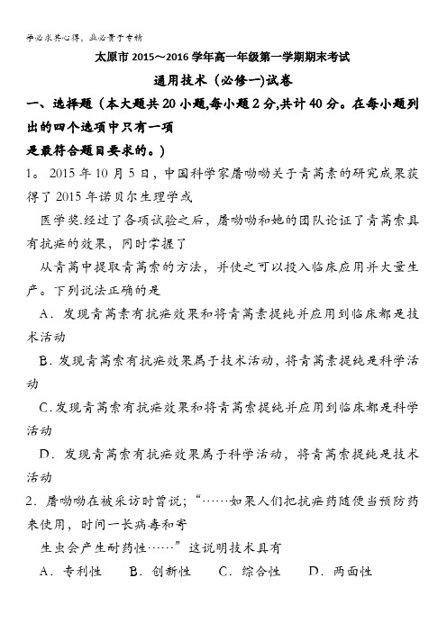 太原市2015-2016学年高一上学期期末考试通用技术试题 含答案 