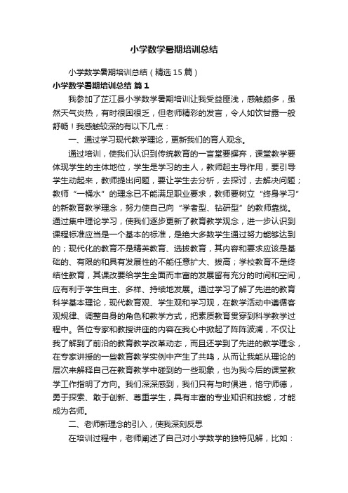 小学数学暑期培训总结（精选15篇）