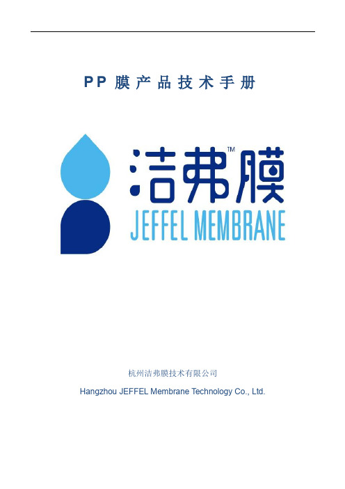 洁弗膜净水超滤_PP膜组件技术手册
