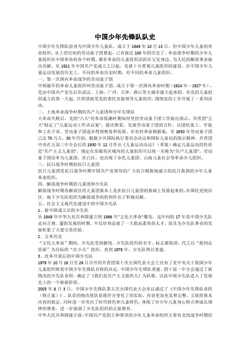 中国少年先锋队队史
