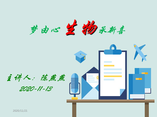 高中生物选科指导讲座