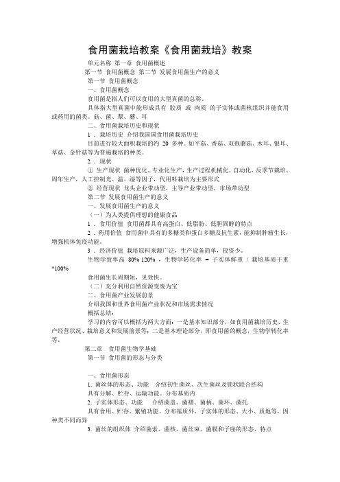 食用菌栽培教案