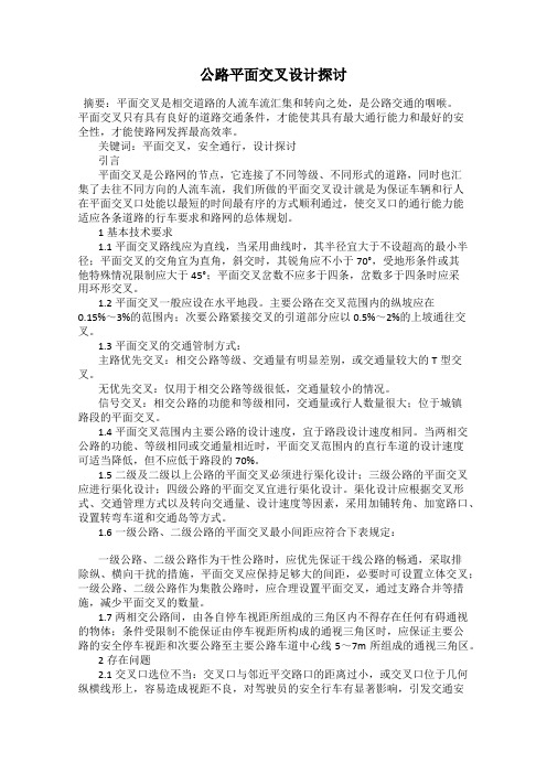 公路平面交叉设计探讨
