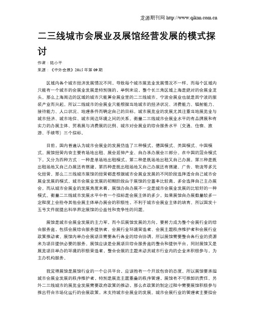 二三线城市会展业及展馆经营发展的模式探讨