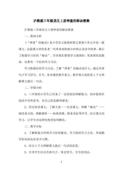 沪教版三年级语文上册神童的秘诀教案