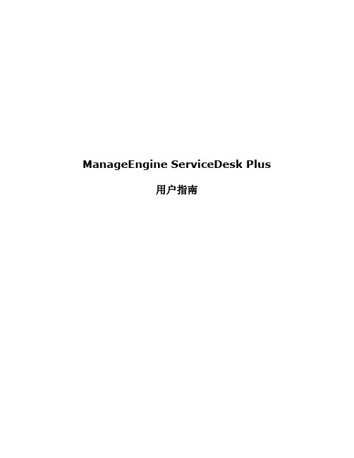 ManageEngine ServiceDesk PlusUserGuide-Chinese