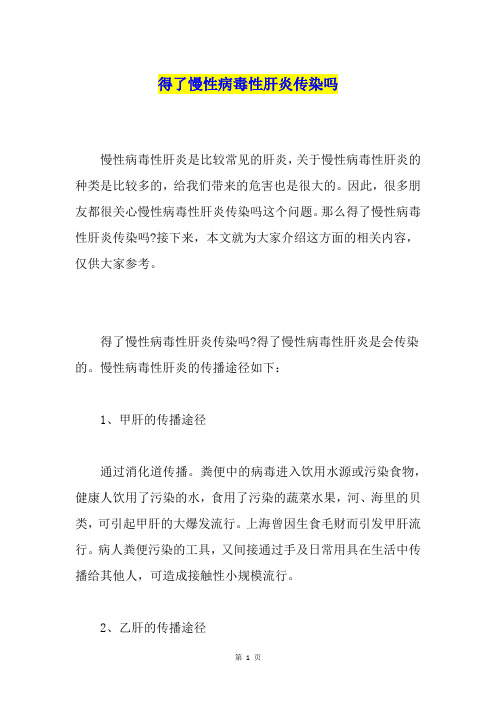 得了慢性病毒性肝炎传染吗