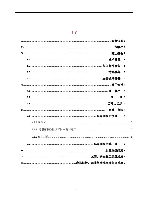 车库顶板防水.土方回填施工方案