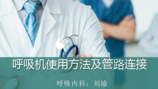 呼吸机的连接及使用方法