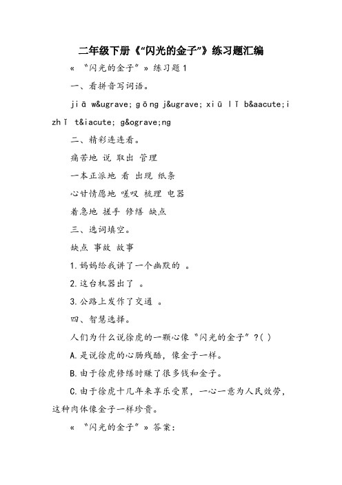 二年级下册《“闪光的金子”》练习题汇编