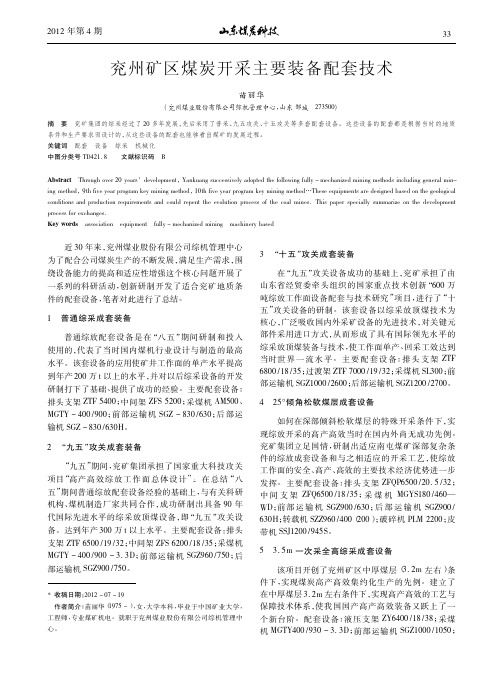 兖州矿区煤炭开采主要装备配套技术