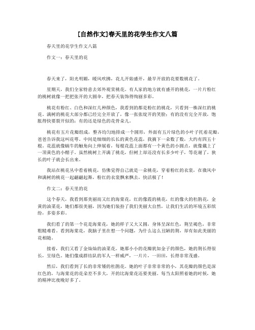 [自然作文]春天里的花学生作文八篇