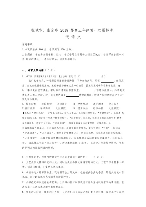 南京市2018届高中三年级一模语文试卷+解析.pdf