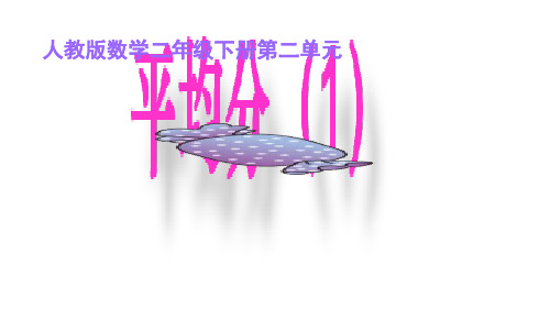 二年级下册数学PPT-第二单元1.平均分(1)(人教新课标)(14张)-精品课件