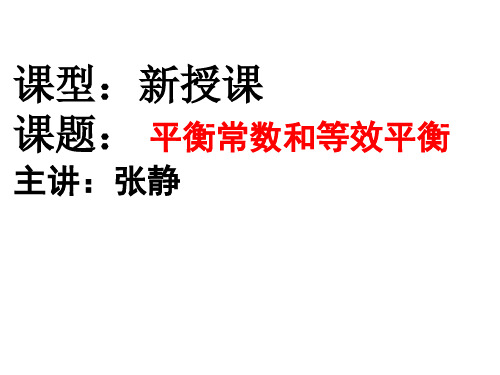 平衡常数和等效平衡