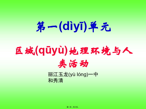 地理认识区域课件鲁教版必修