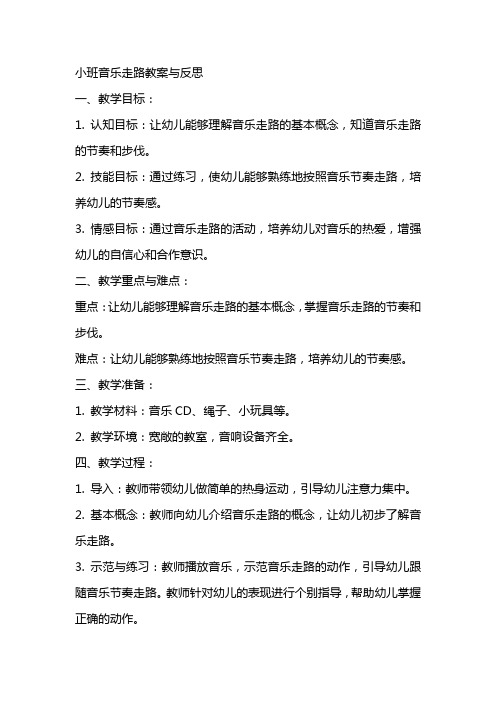 小班音乐走路教案与反思