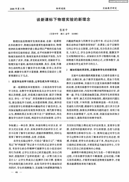 谈新课标下物理实验的新理念