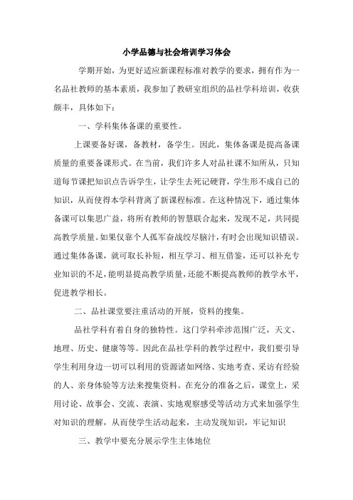 小学品德与社会培训学习体会
