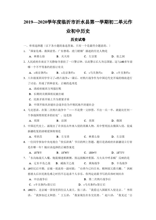2019—2020学年度临沂市沂水县第一学期初二单元作业初中历史