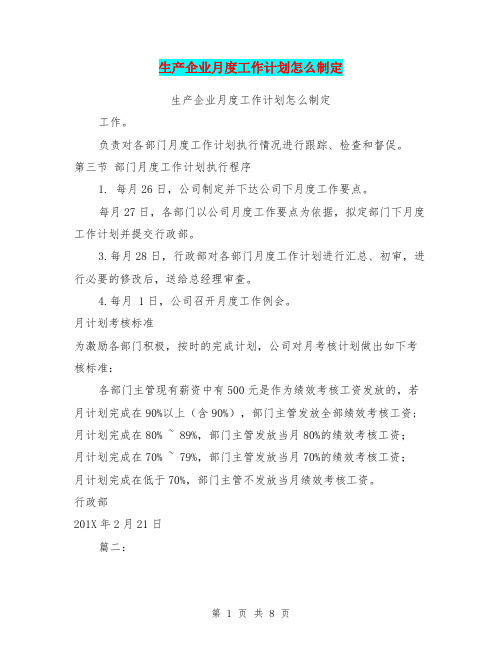 生产企业月度工作计划怎么制定