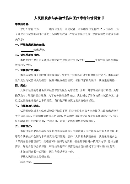 人民医院参与实验性临床医疗患者知情同意书