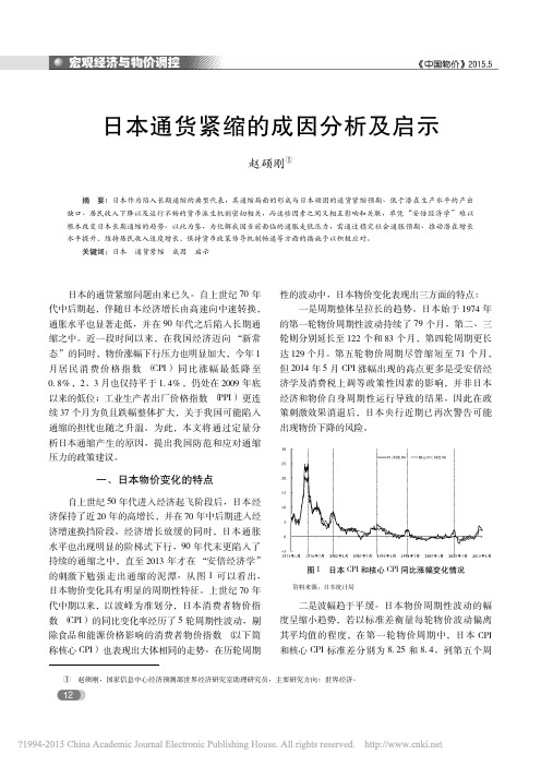 日本通货紧缩的成因分析及启示_赵硕刚