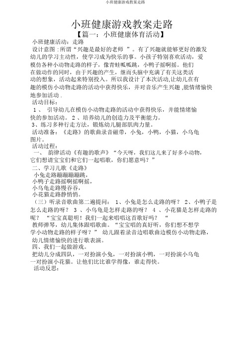 小班健康游戏教案走路