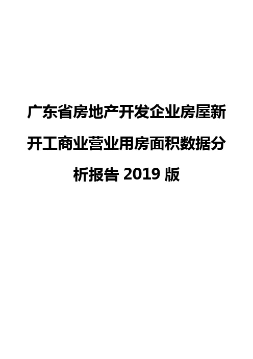 广东省房地产开发企业房屋新开工商业营业用房面积数据分析报告2019版