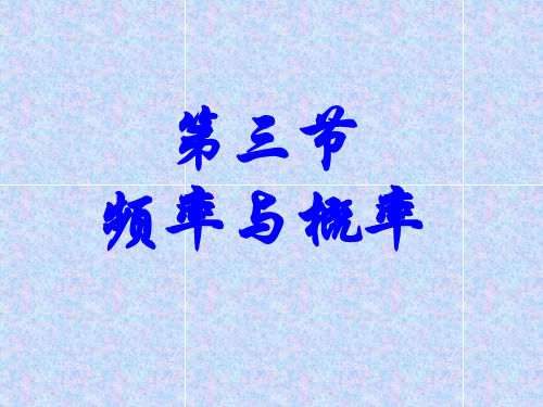 概率论与数理统计第三节 频率与概率.ppt3(最新版)