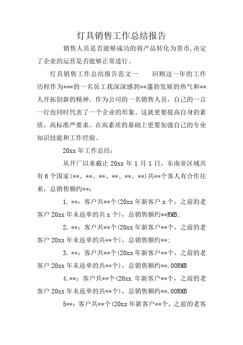 灯具销售工作总结报告