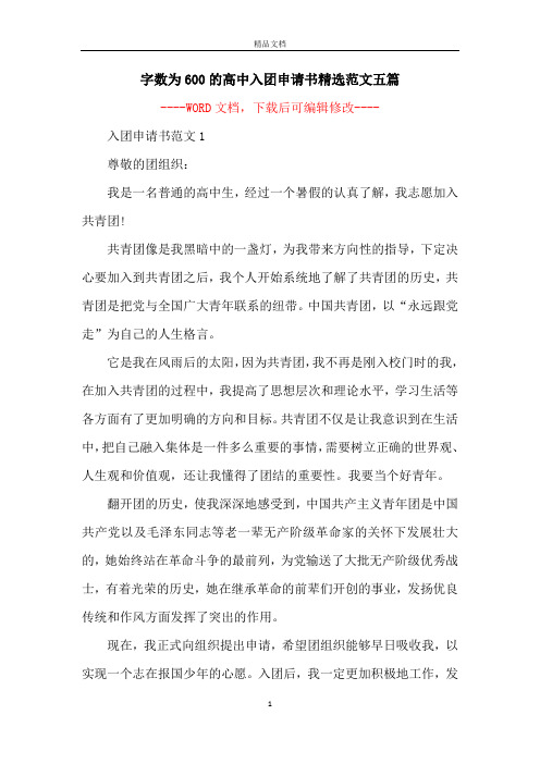字数为600的高中入团申请书精选范文五篇