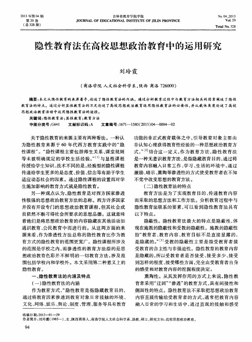 隐性教育法在高校思想政治教育中的运用研究
