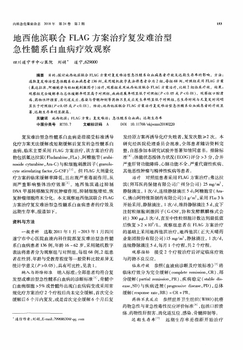 地西他滨联合FLAG方案治疗复发难治型急性髓系白血病疗效观察