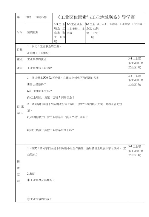 《工业区位因素与工业地域联系》导学案5.docx